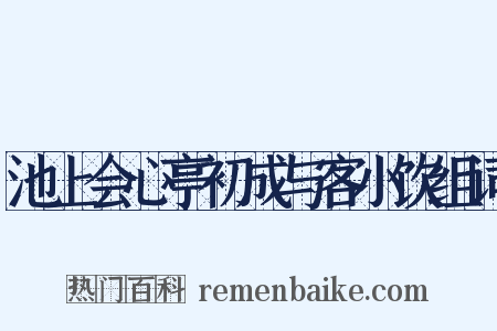 池上会心亭初成与客小饮组词是什么意思的图片